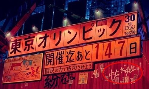 AKIRA 東京五輪中止の看板