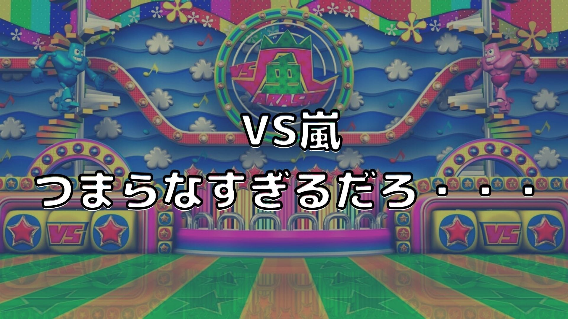 Vs嵐 が超絶つまらない やっと終わってくれたよ との声も続出していた Menslog